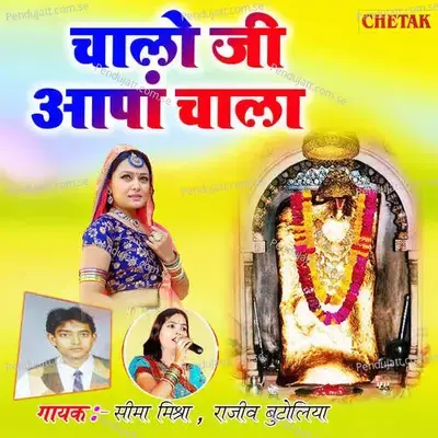 Chalo Ji Aapa Chala - Seema Mishra album cover 