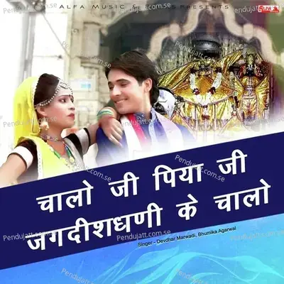 Chalo Ji Piya Ji Jagdish Dhani Ke Chalo - Devdhar Marwadi album cover 