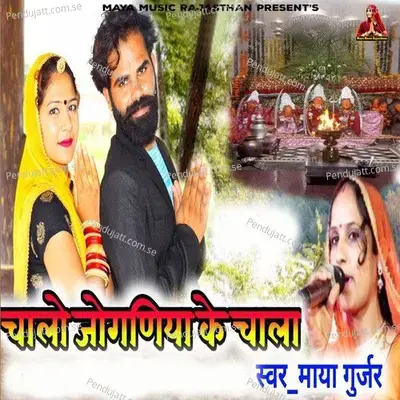 Chalo Joganiya Ke Chala - Maya Gurjar album cover 