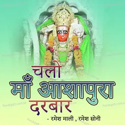 Mare Ghar Aavele Aashapoora Maa - Ramesh Mali album cover 