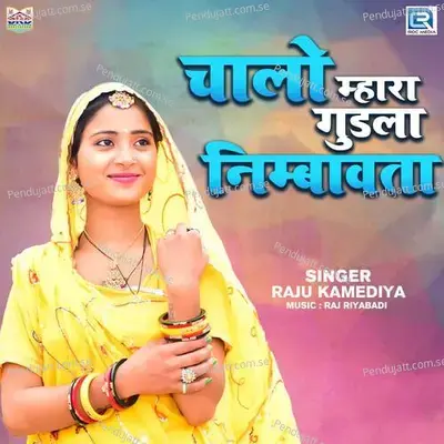 Chalo Mahra Gudla Nimbavta - Raju Kamediya album cover 