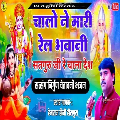 Chalo Mari Rel Bhavani Satguruji Re Desh - Hemraj Saini