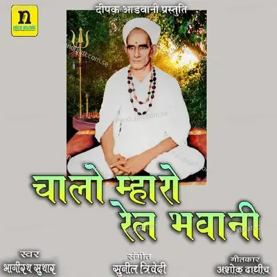 Chalo Mhari Rel Bhawani - Bhagirth Suthar album cover 