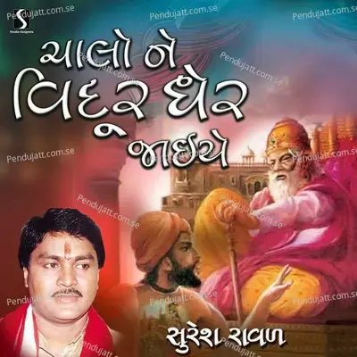 Chalo Ne Vidhur Gher Jaye - Suresh Raval album cover 