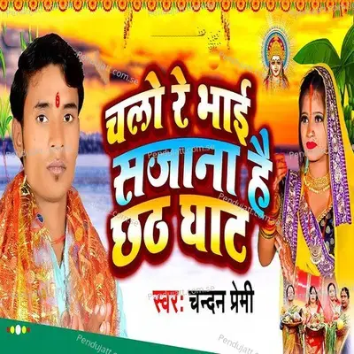 Chalo Re Bhai Sajana Hai Chhath Ghat - Chandan Premi album cover 