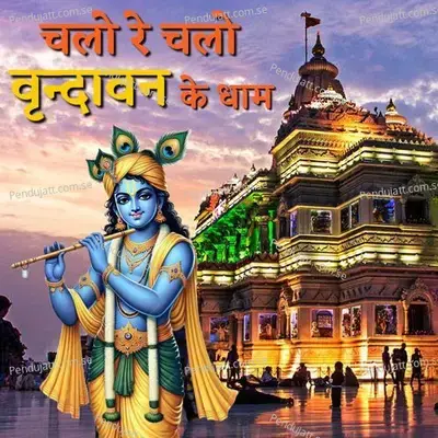 Chalo Re Chalo Vrindavan Ke Dham - Prem Sagar Singh album cover 