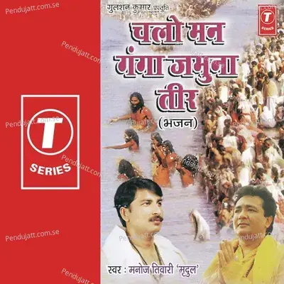 Chalo Re Man Ganga Jamuna Teer - Manoj Tiwari cover album