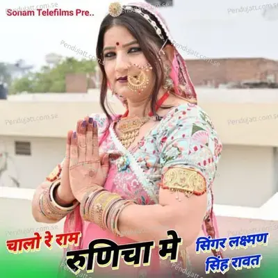 Chalo Re Ram Runicha Me - Laxman Singh Rawat album cover 