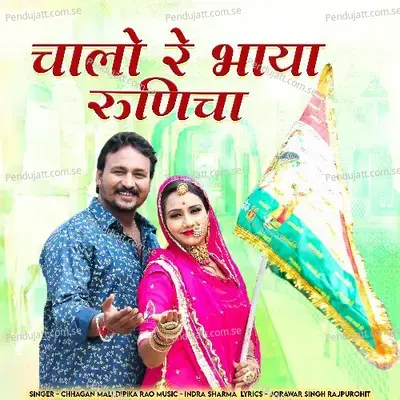 Chalo Rey Bhaya Runicha - Chhagan Mali album cover 