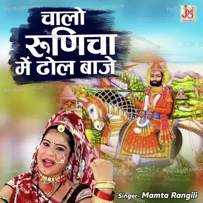 Chalo Runicha Me Dhol Baje - Mamta Rangili album cover 