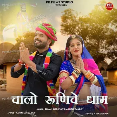 Chalo Runichey Dhaam - Suman Chouhan album cover 