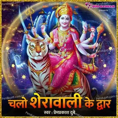 Chalo Sherawali Ke Dwar - Prem Prakash Dubey album cover 