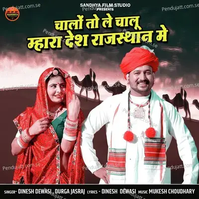 Chalo To Le Chalu Mhara Desh Rajasthan Me - Dinesh Dewasi album cover 