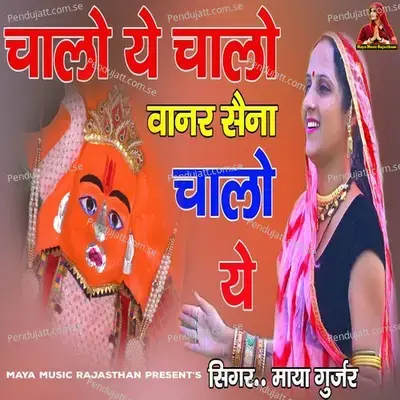 Chalo Ye Chalo Vanar Sena Chalo Ye - Maya Gurjar album cover 