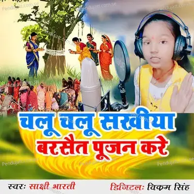 Chalu Chalu Sakhiya Barsait Pujan Kare - Sakshi Bharti album cover 