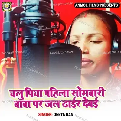 Chalu Piya Pahila Sombari Baba Par Jal Dhar Debai - Geeta Rani album cover 