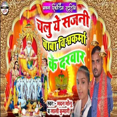 Chalu Ye Sajani Baba Viswarkama Ke Darwar - Madan Monu album cover 