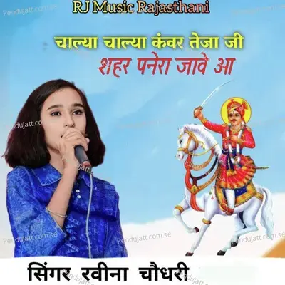 Chalya Chalya Kanwar Teja Ji Shahar Panera Jave O - Raveena Choudhary album cover 