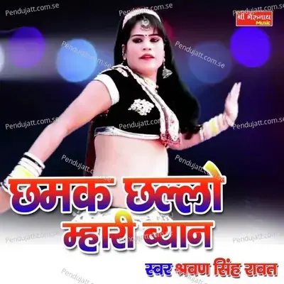 Cham Challo Mhari Byan - Shrawan Singh Rawat album cover 