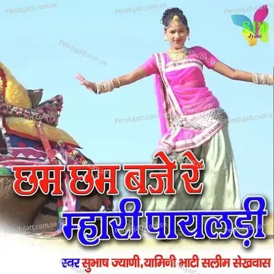 Cham Cham Baaje Re Mhari Payliya - Subhash Jyani album cover 