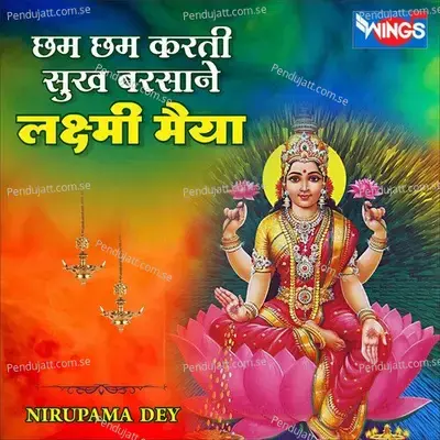 Cham Cham Karti Sukh Barasane Laxmi Maiya - Nirupama Dey album cover 