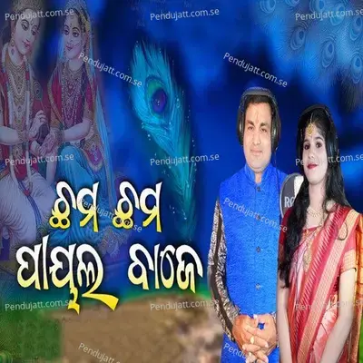 Cham Cham Payal Baje - Balkrishna Tripathy album cover 