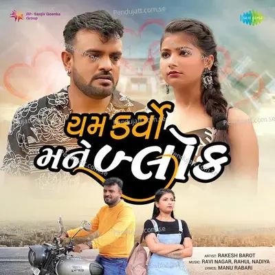 Cham Karyo Mane Block - Rakesh Barot album cover 