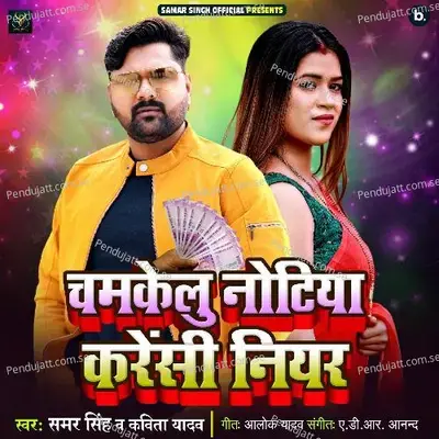 Chamakelu Notiya Carrency Niyar - Samar Singh