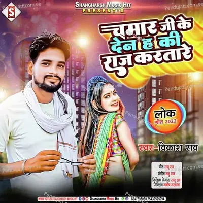 Chamar Ji Ke Den Ha Ki Raj Karat Tare - Vikash Rao album cover 