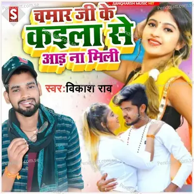 Chamar Ji Ke Kaila Se Aad Na Mili - Vikash Rao album cover 