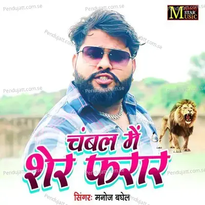 Chambil Mein Sher Farar - Manoj Baghel album cover 