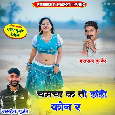 Chamcha K To Dandi Kon R - Ramhet Gurjar album cover 