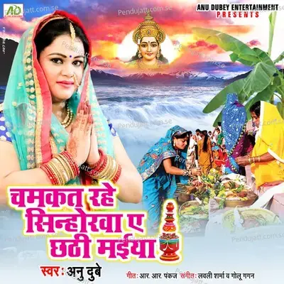 Chamkat Rahe Shinhorwa Ye Chhathi Maiya - Anu Dubey album cover 