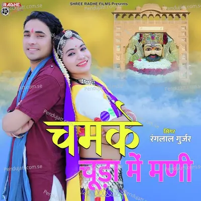 Chamke Chuda Me Mani - Ranglal Gurjar album cover 