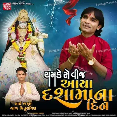 Chamke Se Vij Aaya Dashamaa Na Din - Kamlesh Barot album cover 