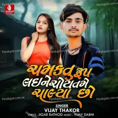 Chamktu Rup Laine Chaoy Tame Chalya Chho - Vijay Thakor album cover 