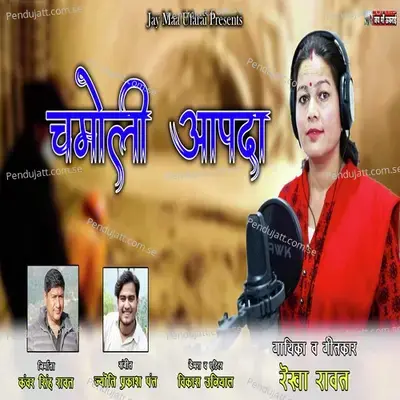 Chamoli Aapda - Rekha Rawat album cover 