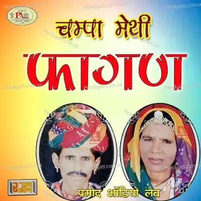 Champa Methi Fagan Geet  Pt  1 - Champa-Meti album cover 