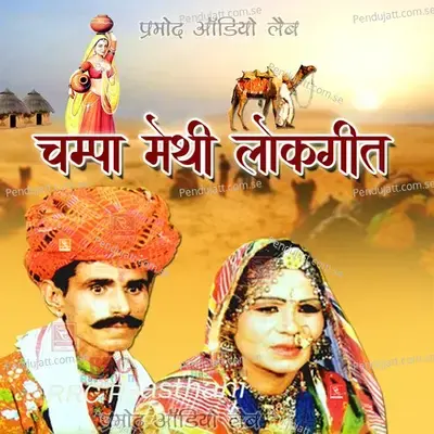 Rupido Le Ne Rajasthani Lokgeet - Champa-Meti album cover 