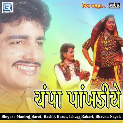 Chora Chyo Chyo Jyoto - Maniraj Barot album cover 