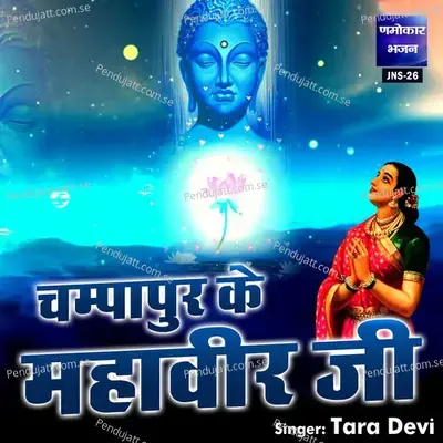 Champapur Ke Mahaveer Ji - Tara Devi album cover 