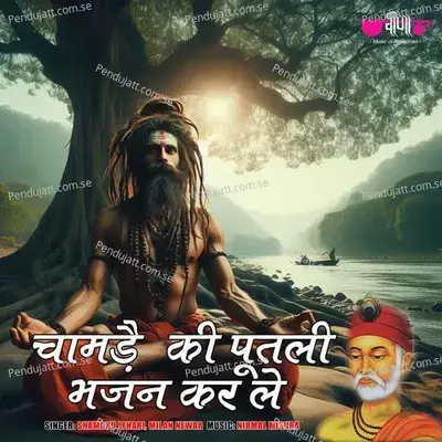 Chamre Ki Putli - Sambhu Lehari album cover 