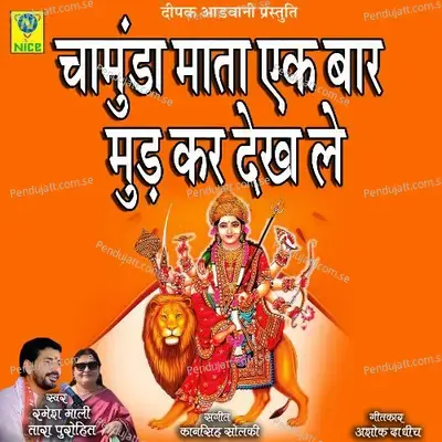 Chamuda Mata Ek Baar Mud Kar Dekh Le - Ramesh Mali album cover 
