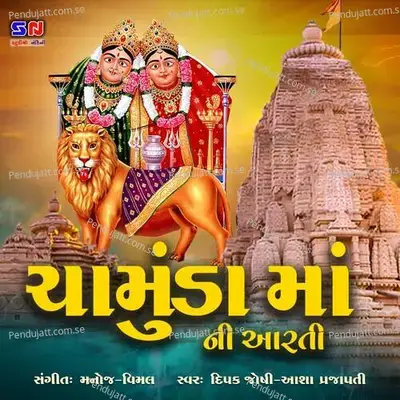 Chamunda Ma Ni Aarti - Dipak Joshi  Asha Prajapti album cover 