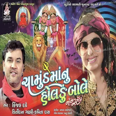 Chotila Ma Dj Vage - Kinjal Dave album cover 