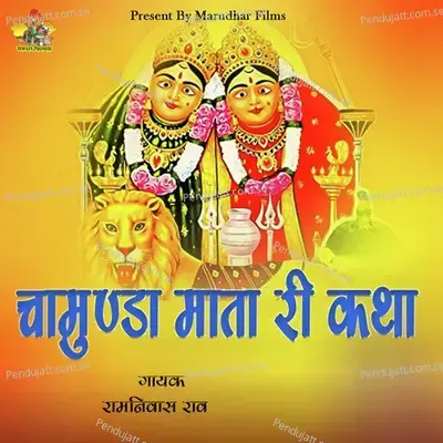 Chamunda Mata Ri Katha - Ram Nivas Rao album cover 