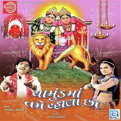 Chamundma Tam Vahala Chho - Kamlesh Barot
