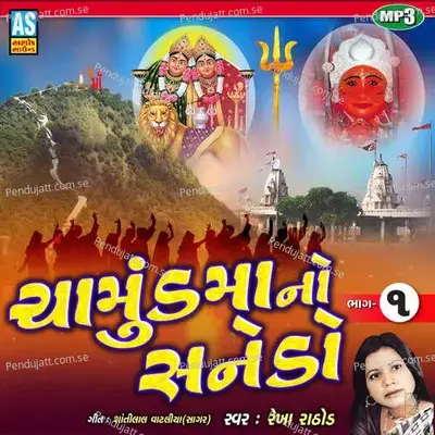 Chamundmaa No Sanedo Part - 1 Garba Song 2021 - Rekha Rathod album cover 