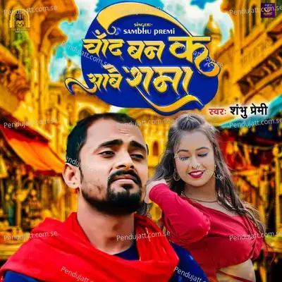 Chand Banke  Aabae Shana - Shambhu Premi album cover 