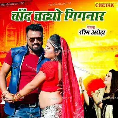 Chand Chadiyo Gignaar - Rashmi Aroda album cover 